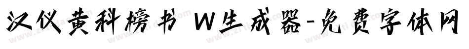 汉仪黄科榜书 W生成器字体转换